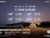 限时焕新价＋国补＋厂补至高省3.58万，全新荣放迎来抄底时刻