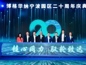 博格华纳宁波园区成立二十周年：深耕动力技术，驱动创新未来
