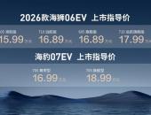 比亚迪海洋网再出牌！2026款海狮06EV、海豹07EV、海豹08领跑闪充时代