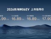 实力进阶，海狮不搞期货，比亚迪2026款海狮06EV售价15.99-17.99万元