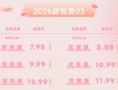张若昀助阵 2026款悦意03 7.98万元起挚爱上市