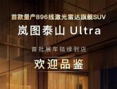 首款量产896线激光雷达旗舰SUV岚图泰山Ultra展车到店