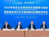 智能电动汽车发展高层论坛（2026）将于4月11日-12日在京召开