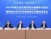 回应产业关键问题，2026年度车百会研究院专家媒体交流会在京举办
