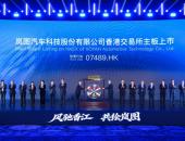 “央国企高端新能源汽车第一股”诞生！岚图汽车在港交所挂牌上市