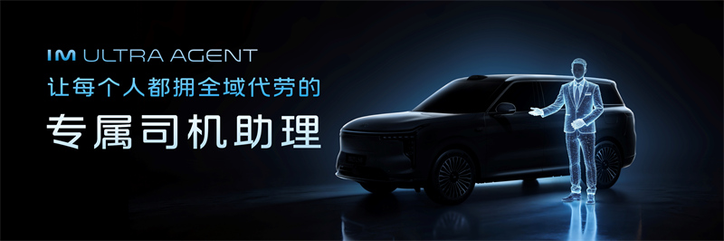 2409153486b4684d3a3043.jpg 7、IM Ultra Agent让每个人都拥有全域代劳的专属司机助理.jpg