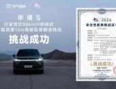 行业首次！华境S通关80km/h侧碰后垂直高度15米高坡坠落翻滚挑战