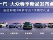 五车齐发！一汽-大众以强大新品攻势迎接二季度车市复苏