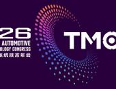 驱动电机决胜下一程，来TMC2026看清方向