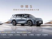 全系标配华为乾崑，华境S携手全球顶级供应链首发亮相，正式开启预订