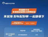 购车即享接单硬核权益，福田卡文为货运司机打通稳赚全路径