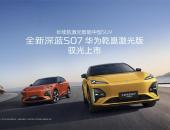 同级长续航华为乾崑激光新标杆，全新深蓝S07 15.99万限时优惠起售