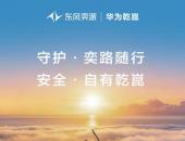 华系新车！东风奕派合作华为乾崑首款车型北京车展官宣