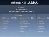 30.29万起 岚图泰山X8以“五座新王”实力定义家用SUV 3.0时代