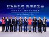 长安凯程Robovan北京车展全球首秀，开启中国车规级无人物流车量产时代