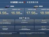 14.98万元起，长城炮Hi4-T北京车展重磅预售
