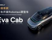 全域AI 2.0！吉利发布中国首款原生开发Robotaxi原型车Eva Cab