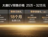 大唐25万元起预售，双航空座椅+最强闪充+3.9s加速，越级领先