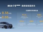 8.38万元起，潮美智能国民车纳米01 Cross北京车展上市发布