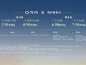 长城欧拉5多动力版本重磅上市 建议零售价7.98万元起
