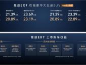 “陆上专机”正式启航 星途EX7珠海上市19.99万元起