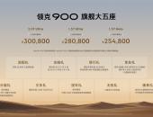 领克900旗舰大五座限时售价25.48万元起，重塑大五座新标杆