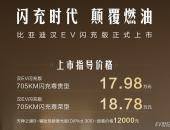 汉EV闪充版17.98万起售，一次“快充自由”的降维打击