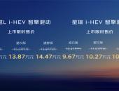 星瑞/星越L i-HEV智擎混动上市，中国燃油车迈入2L油耗时代