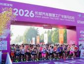 2026长城汽车智慧工厂半程马拉松母亲节暖心开赛