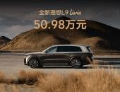 比官宣直降5万！全新理想L9凭什么被叫作“智能体”？