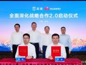 华为轮值董事长徐直军再访东风 华为乾崑与奕境战略合作再升级
