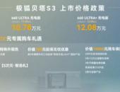 5.98万起享20万级体验？ 极狐贝塔S3正式上市
