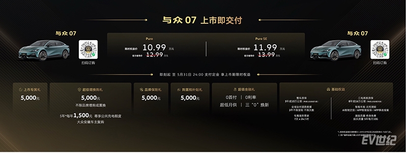 01_“潮流智慧纯电轿跑”与众07限时权益价为10.99万元起.jpg