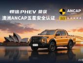 江淮悍途PHEV荣获澳洲ANCAP五星安全认证