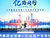 中国汽车行业首家亿级车企诞生，上汽集团迎来全球第一亿位用户