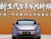 重新定义新一代家轿，中国一汽悦意08预售10.49万起