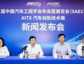 第三十三届中国汽车工程学会年会暨展览会新闻发布会在京举行