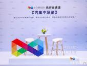 中场未央：告别“内卷”？中国汽车又将去往何处？