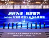 新规程集中发布！中汽测评完善升级全场景测评体系