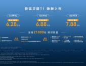 极狐贝塔T1上市，6万级市场终于有了“完全体”！