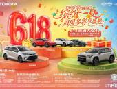 燃动618 一汽丰田多重礼遇助您焕新出发