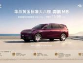 东风奕派M8预售19.98万起：黄金软装六件套全配，真三排大六座头等舱