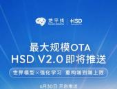 最大规模OTA！世界模型×强化学习，地平线HSD V2.0重构端到端上限