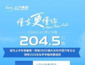 上汽集团2026年上半年销量率先突破200万辆 摘得桂冠