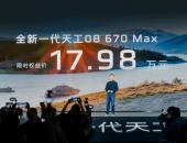 限时17.98万元，全新一代天工08让“新国标”成了它的背景板