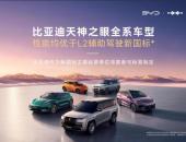比亚迪天神之眼全系车型性能均优于L2辅助驾驶新国标