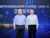 “全球汽车供应链百强”与“中国汽车供应链百强”重磅发布