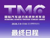 最终日程发布丨TMC2026国际汽车动力系统技术年会