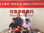 微宏动力与临工重机签署新能源矿用及工程装备战略合作协议