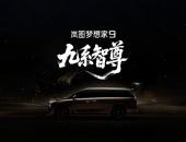 岚图梦想家9定名落定，50万级市场等来首个智尊级MPV
